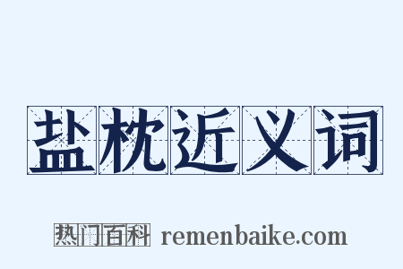 盐枕近义词是什么意思的图片